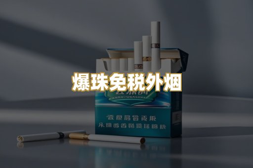 广西越代香烟