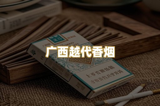 广西越代香烟